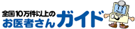 お医者さんガイド