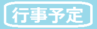 行事予定