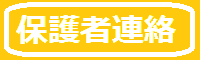 保護者連絡